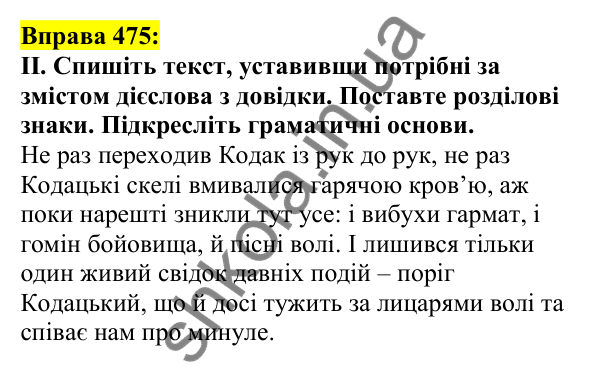 Відповідь до вправи 475, сторінка 228 - ГДЗ Українська мова 5 клас Ворон 2022