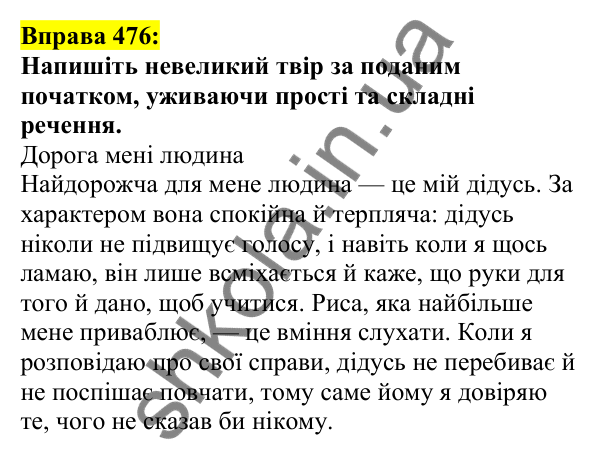 Відповідь до вправи 476, сторінка 229 - ГДЗ Українська мова 5 клас Ворон 2022