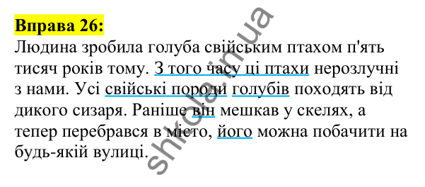 Відповідь до вправи 26, сторінка 23 - ГДЗ Українська мова 5 клас Ворон 2022
