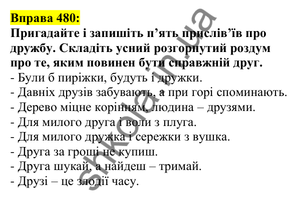Відповідь до вправи 480, сторінка 232 - ГДЗ Українська мова 5 клас Ворон 2022