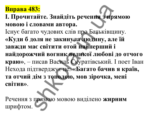 Відповідь до вправи 483, сторінка 233 - ГДЗ Українська мова 5 клас Ворон 2022