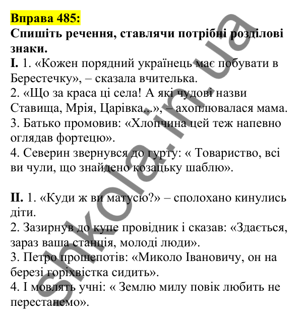 Відповідь до вправи 485, сторінка 234 - ГДЗ Українська мова 5 клас Ворон 2022