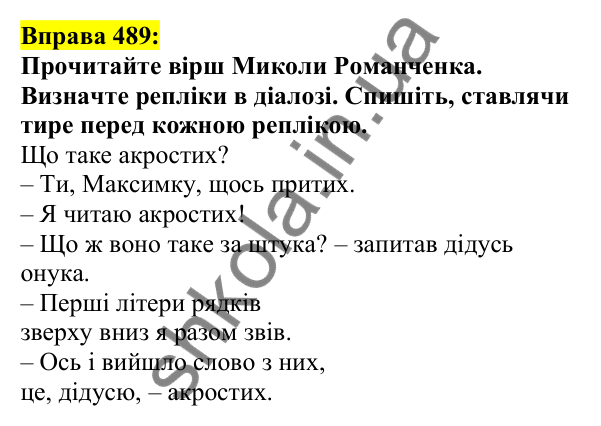 Відповідь до вправи 489, сторінка 237 - ГДЗ Українська мова 5 клас Ворон 2022