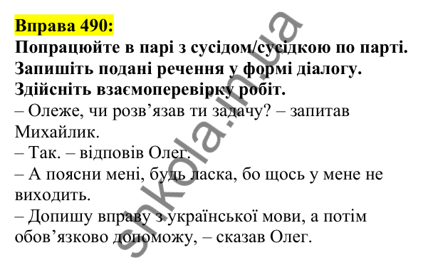 Відповідь до вправи 490, сторінка 237 - ГДЗ Українська мова 5 клас Ворон 2022