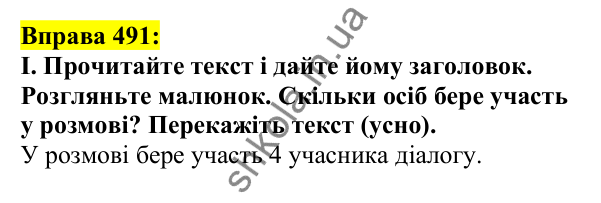 Відповідь до вправи 491, сторінка 237 - ГДЗ Українська мова 5 клас Ворон 2022