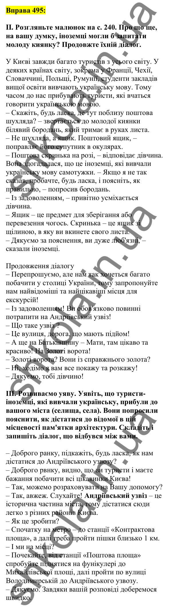 Відповідь до вправи 495, сторінка 240 - ГДЗ Українська мова 5 клас Ворон 2022