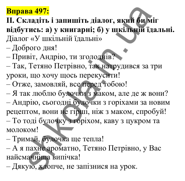 Відповідь до вправи 497, сторінка 241 - ГДЗ Українська мова 5 клас Ворон 2022