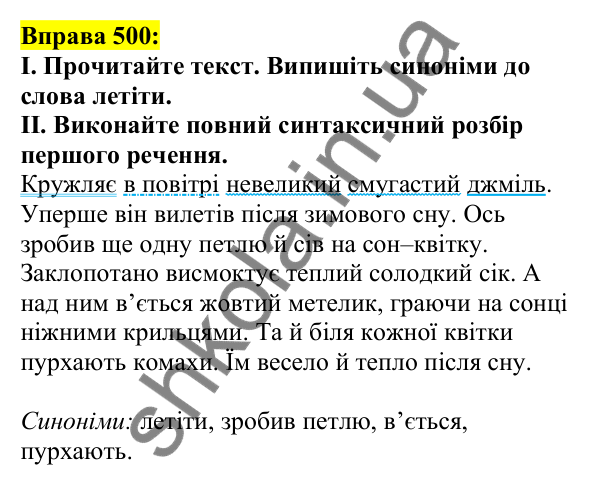 Відповідь до вправи 500, сторінка 244 - ГДЗ Українська мова 5 клас Ворон 2022