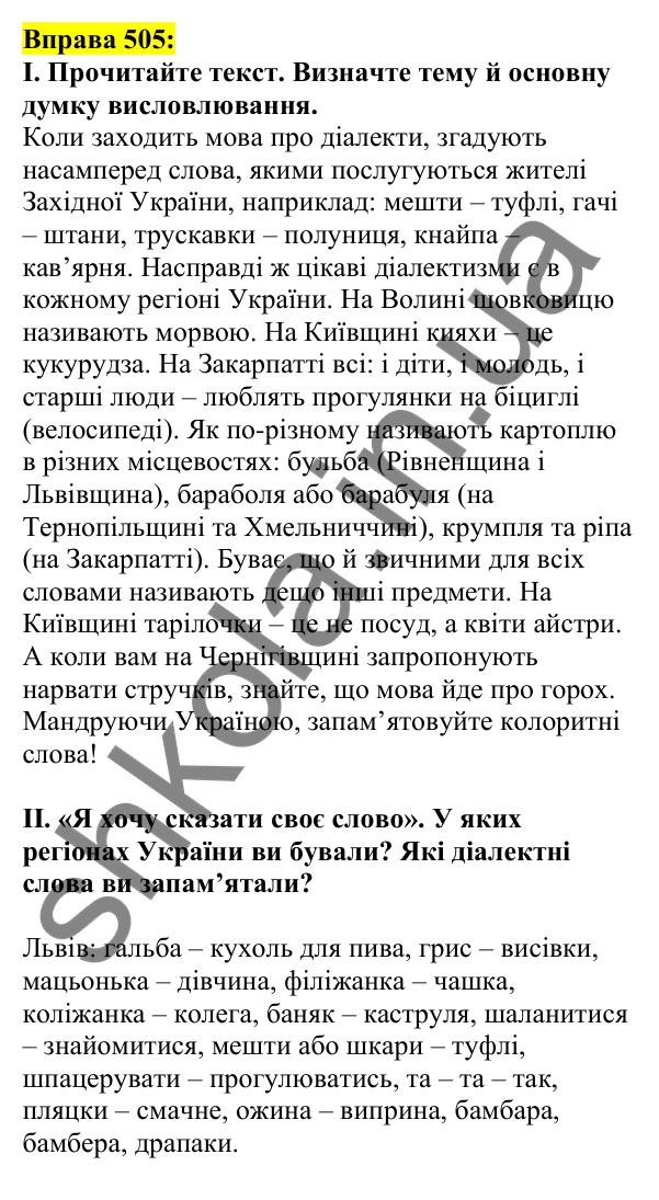 Відповідь до вправи 505, сторінка 245 - ГДЗ Українська мова 5 клас Ворон 2022