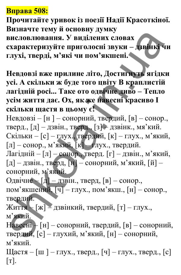 Відповідь до вправи 508, сторінка 247 - ГДЗ Українська мова 5 клас Ворон 2022