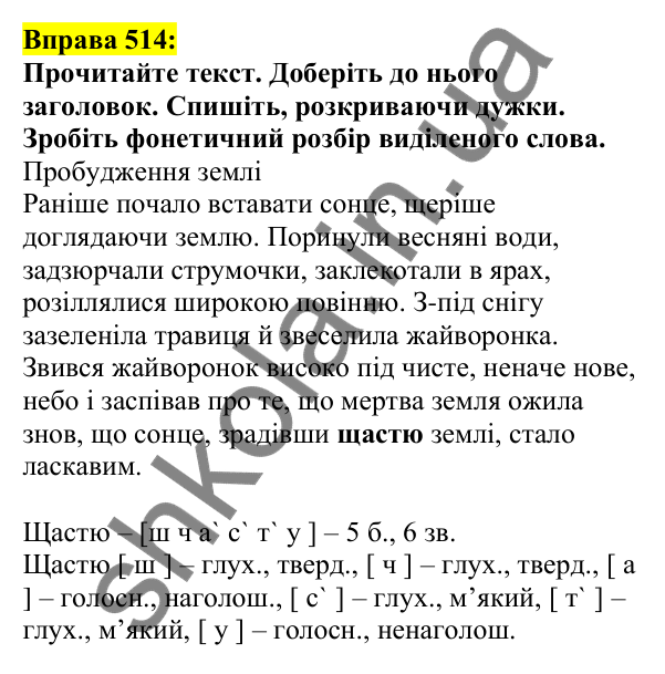 Відповідь до вправи 514, сторінка 248 - ГДЗ Українська мова 5 клас Ворон 2022