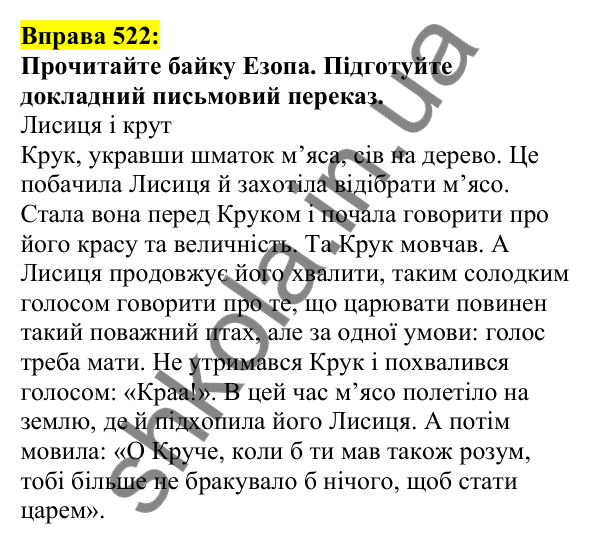 Відповідь до вправи 522, сторінка 251 - ГДЗ Українська мова 5 клас Ворон 2022