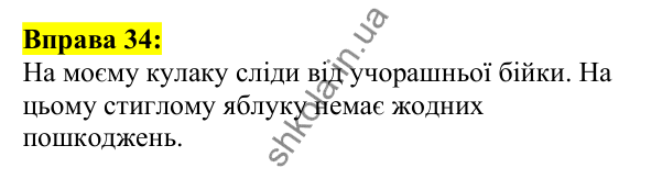 Відповідь до вправи 34, сторінка 28 - ГДЗ Українська мова 5 клас Ворон 2022