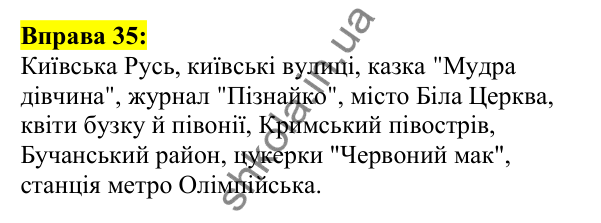 Відповідь до вправи 35, сторінка 28 - ГДЗ Українська мова 5 клас Ворон 2022