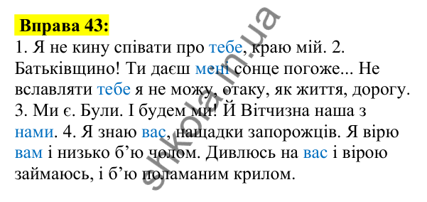 Відповідь до вправи 43, сторінка 31 - ГДЗ Українська мова 5 клас Ворон 2022
