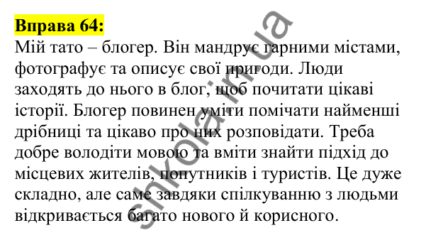 Відповідь до вправи 64, сторінка 39 - ГДЗ Українська мова 5 клас Ворон 2022