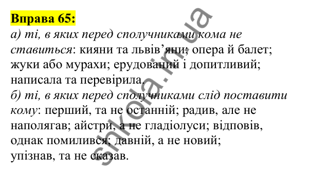 Відповідь до вправи 65, сторінка 39 - ГДЗ Українська мова 5 клас Ворон 2022