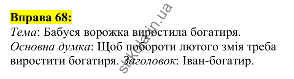 Відповідь до вправи 68, сторінка 42 - ГДЗ Українська мова 5 клас Ворон 2022
