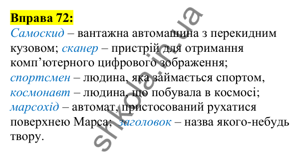 Відповідь до вправи 72, сторінка 47 - ГДЗ Українська мова 5 клас Ворон 2022