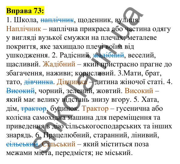 Відповідь до вправи 73, сторінка 48 - ГДЗ Українська мова 5 клас Ворон 2022