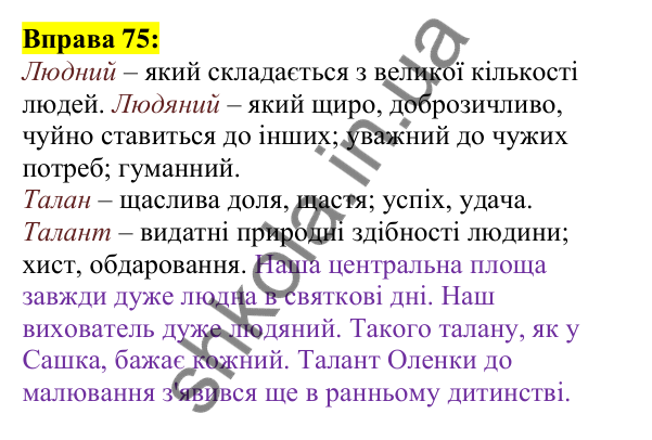 Відповідь до вправи 75, сторінка 48 - ГДЗ Українська мова 5 клас Ворон 2022
