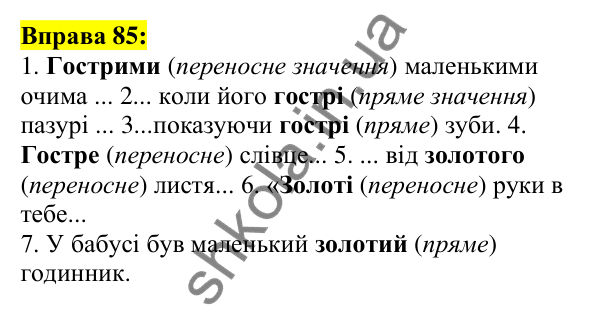 Відповідь до вправи 85, сторінка 56 - ГДЗ Українська мова 5 клас Ворон 2022
