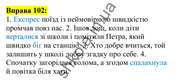 Відповідь до вправи 102, сторінка 64 - ГДЗ Українська мова 5 клас Ворон 2022