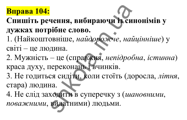 Відповідь до вправи 104, сторінка 65 - ГДЗ Українська мова 5 клас Ворон 2022