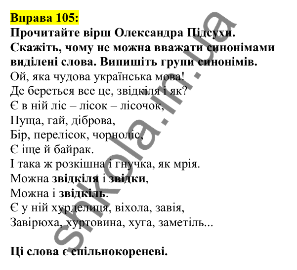 Відповідь до вправи 105, сторінка 65 - ГДЗ Українська мова 5 клас Ворон 2022