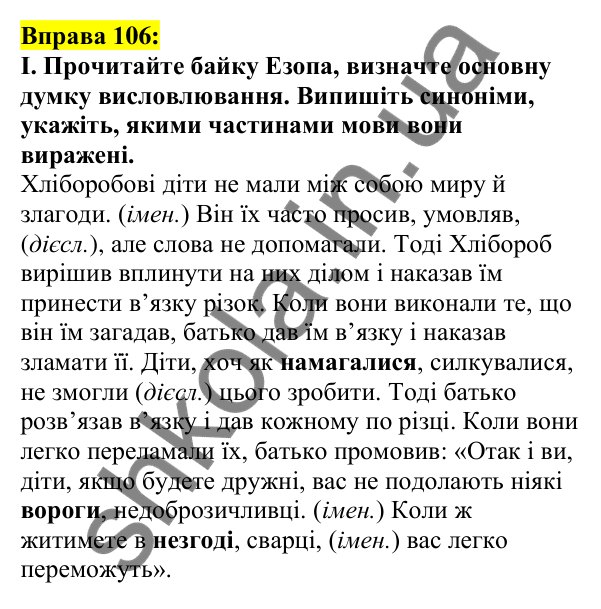 Відповідь до вправи 106, сторінка 65 - ГДЗ Українська мова 5 клас Ворон 2022