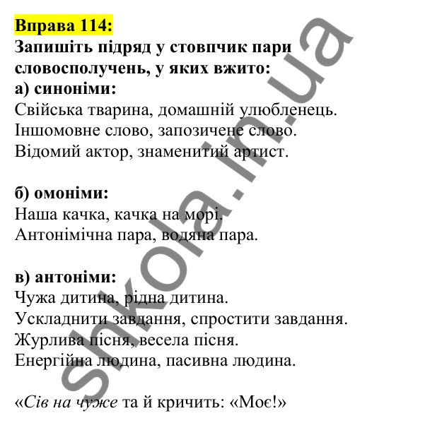 Відповідь до вправи 114, сторінка 67 - ГДЗ Українська мова 5 клас Ворон 2022