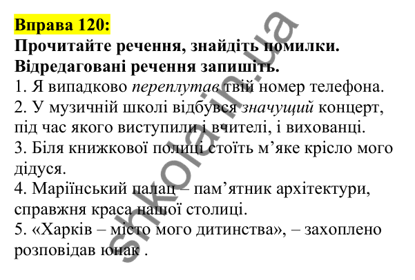 Відповідь до вправи 120, сторінка 70 - ГДЗ Українська мова 5 клас Ворон 2022
