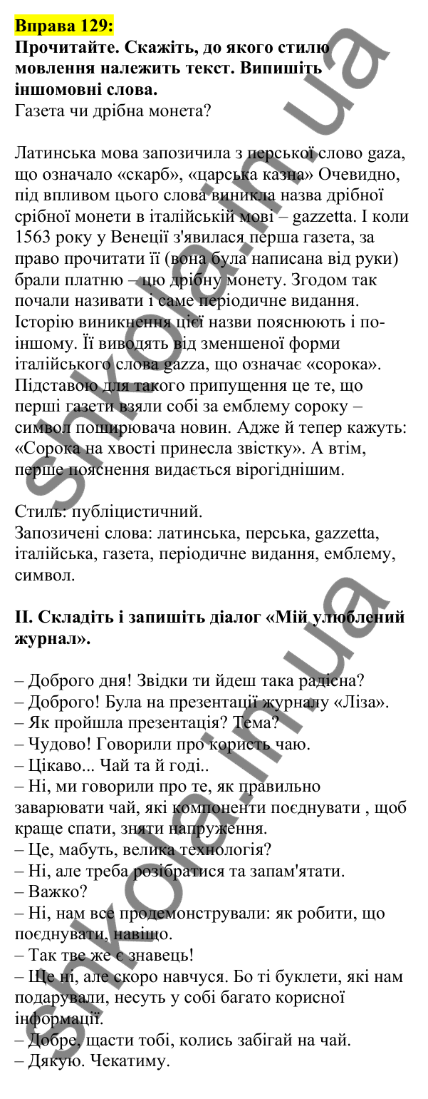 Відповідь до вправи 129, сторінка 75 - ГДЗ Українська мова 5 клас Ворон 2022