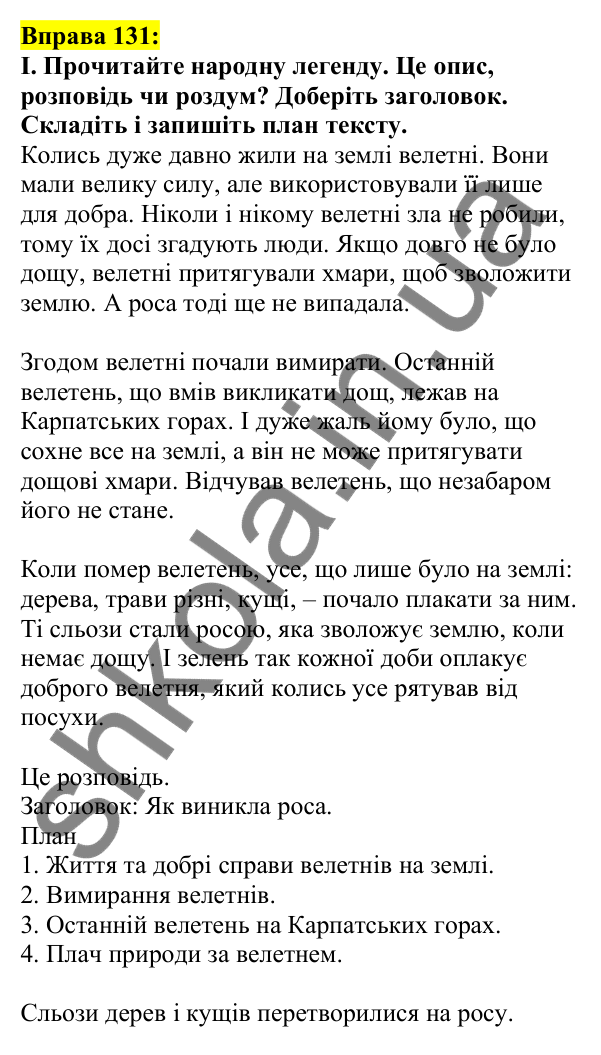 Відповідь до вправи 131, сторінка 76 - ГДЗ Українська мова 5 клас Ворон 2022