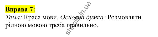 Відповідь до вправи 7, сторінка 8 - ГДЗ Українська мова 5 клас Ворон 2022