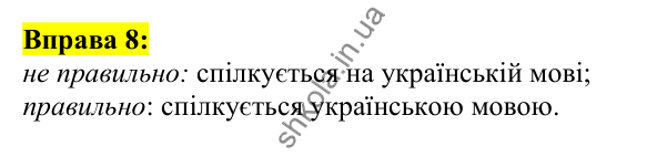 Відповідь до вправи 8, сторінка 8 - ГДЗ Українська мова 5 клас Ворон 2022