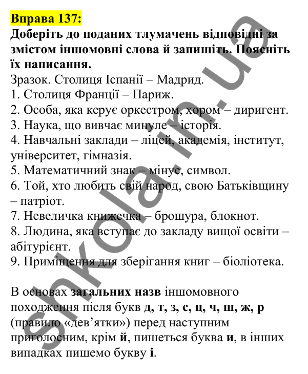 Відповідь до вправи 137, сторінка 80 - ГДЗ Українська мова 5 клас Ворон 2022