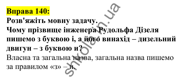 Відповідь до вправи 140, сторінка 80 - ГДЗ Українська мова 5 клас Ворон 2022