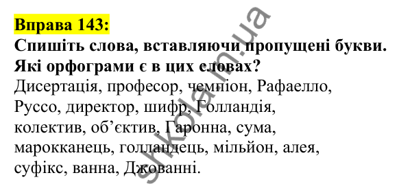 Відповідь до вправи 143, сторінка 82 - ГДЗ Українська мова 5 клас Ворон 2022