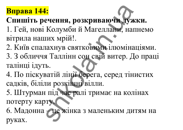 Відповідь до вправи 144, сторінка 82 - ГДЗ Українська мова 5 клас Ворон 2022
