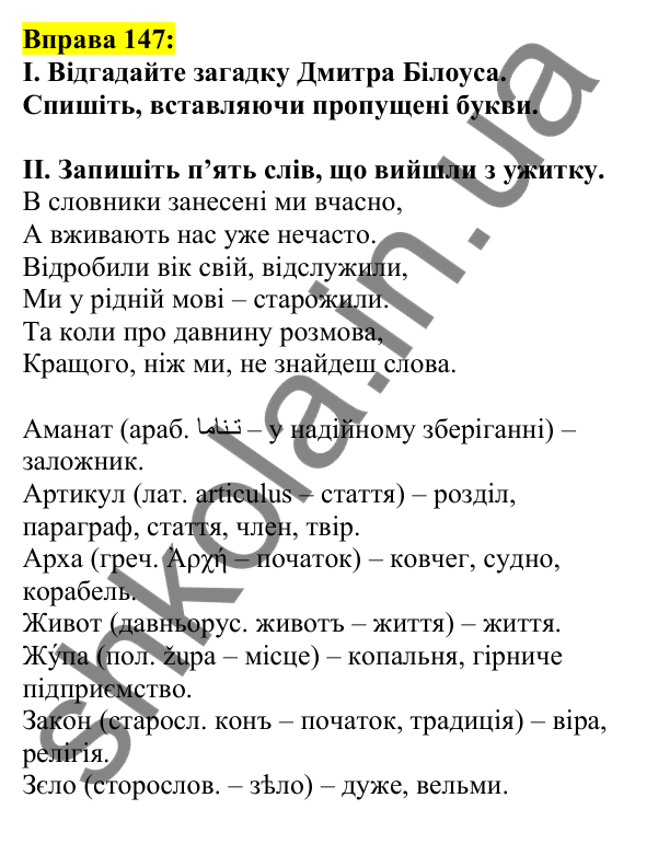 Відповідь до вправи 147, сторінка 84 - ГДЗ Українська мова 5 клас Ворон 2022