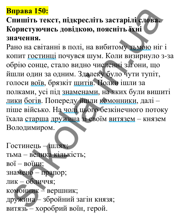 Відповідь до вправи 150, сторінка 85 - ГДЗ Українська мова 5 клас Ворон 2022