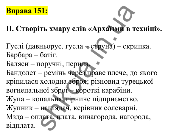 Відповідь до вправи 151, сторінка 86 - ГДЗ Українська мова 5 клас Ворон 2022