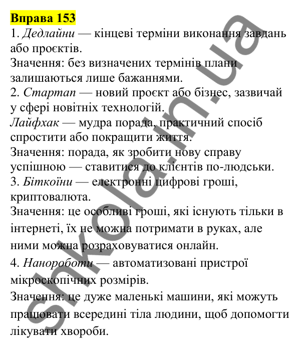 Відповідь до вправи 153, сторінка 87 - ГДЗ Українська мова 5 клас Ворон 2022