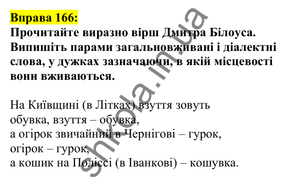 Відповідь до вправи 166, сторінка 98 - ГДЗ Українська мова 5 клас Ворон 2022