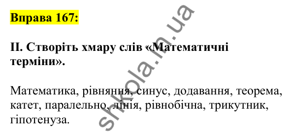 Відповідь до вправи 167, сторінка 98 - ГДЗ Українська мова 5 клас Ворон 2022