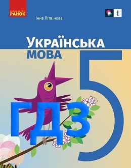 ГДЗ Українська мова 5 клас Літвінова 2022 - обкладинка