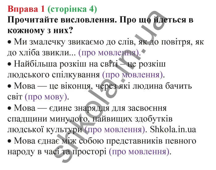 Відповідь до вправи № 1 - ГДЗ Українська мова 5 клас Заболотний 2022