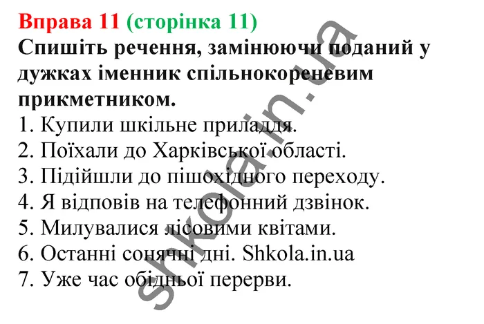 Відповідь до вправи № 11 - ГДЗ Українська мова 5 клас Заболотний 2022