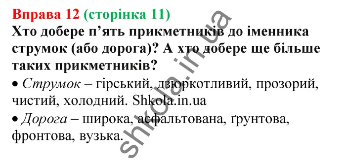 Відповідь до вправи № 12 - ГДЗ Українська мова 5 клас Заболотний 2022